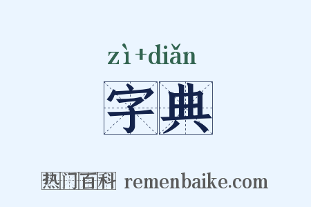 字典是什么意思的图片